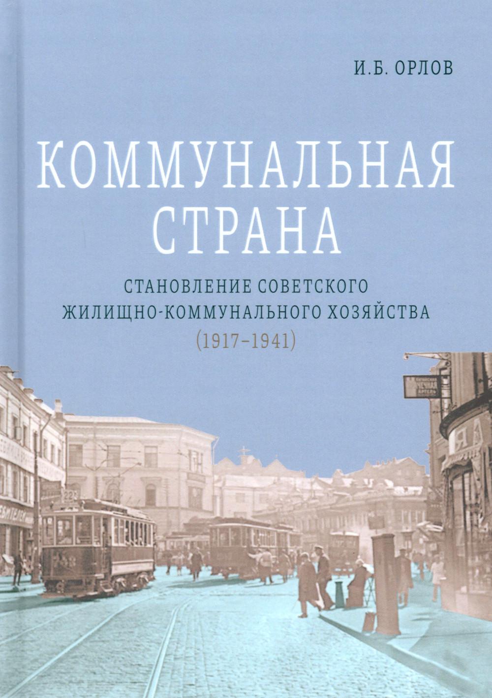 Коммунальная страна: становление советского жилищно-коммунального хозяйства (1917–1941). 2-е изд., перераб. и доп.