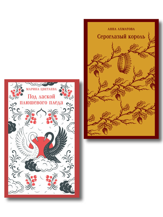 Комплект Женская лирика Серебряного века (из 2-х книг: Сероглазый король и Под лаской плюшевого пледа)
