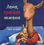 Лама красная пижама кк (книжка-картонка)