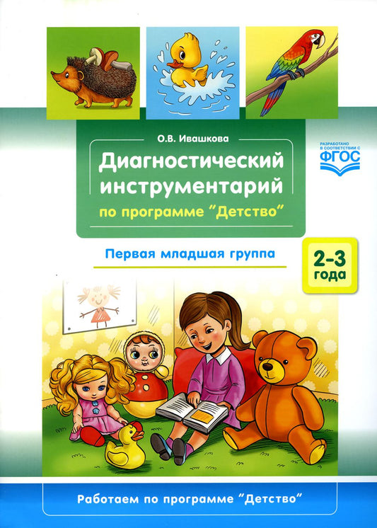 Ивашкова. Диагностический инструментарий по программе «Детство». 1-ая младшая группа. 2-3 года. (ФГОС)