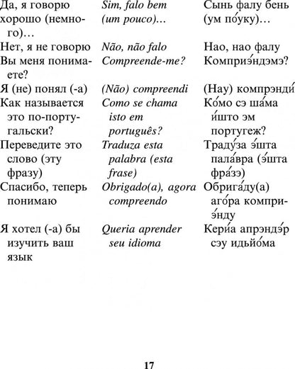 Русско-португальский разговорник. (карм. формат)