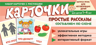 Набор карточек с рисунками. Простые рассказы. Составляем по схеме / Танцюра С.Ю.