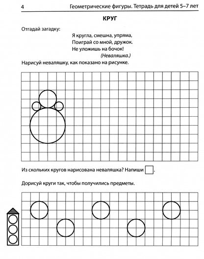Колесникова. Геометрические фигуры. Математика для детей 5-7 лет. Р/т. (ФГОС) НОВОЕ ИЗДАНИЕ.