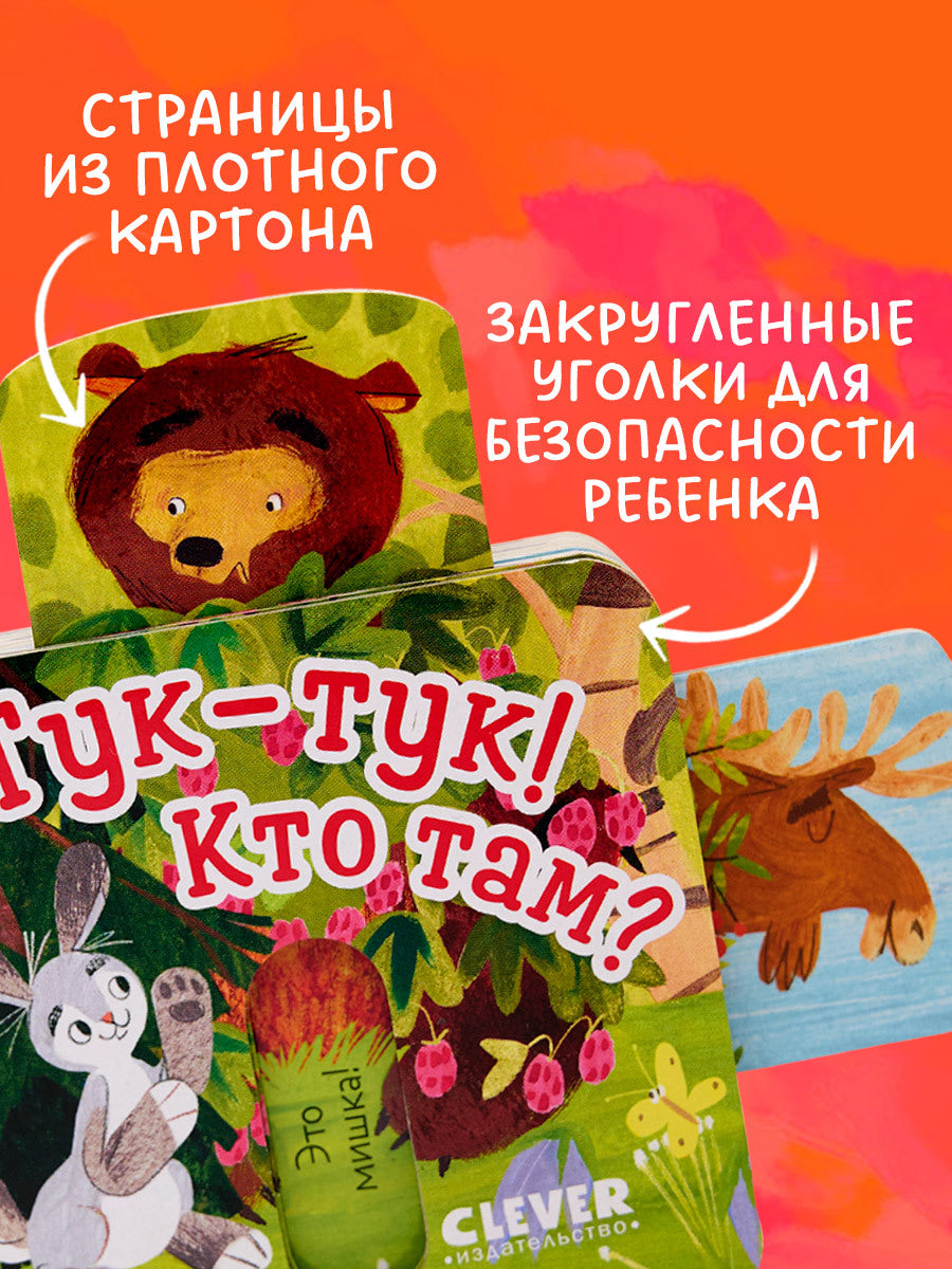 Вжух! Тук-тук! Кто там?