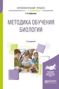 Методика обучения биологии 2-е изд. , испр. И доп. Учебное пособие для бакалавриата и магистратуры