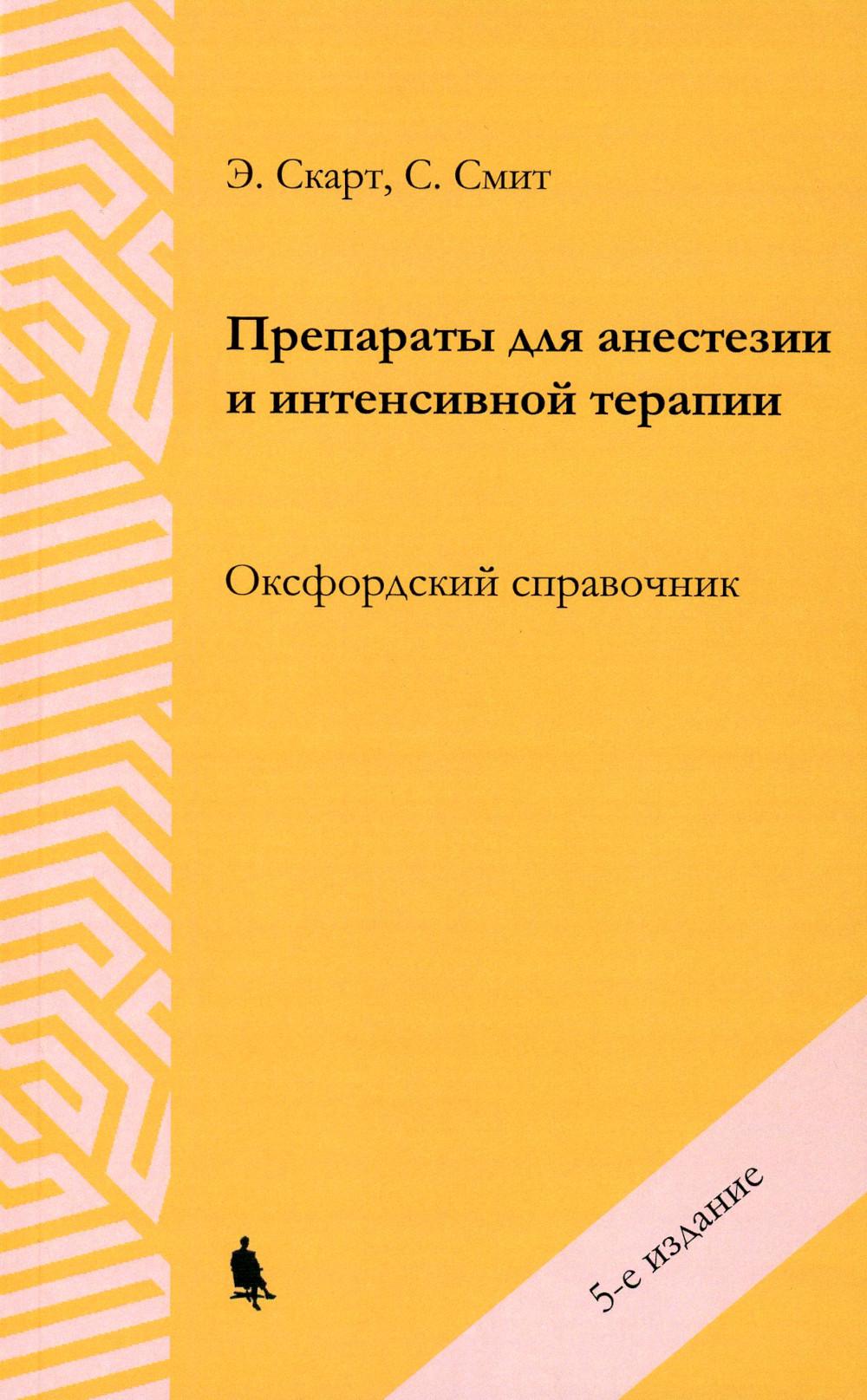 Препараты для анестезии и интенсивной терапии. 5-е изд