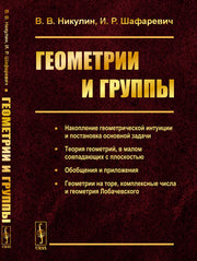 Геометрии и группы