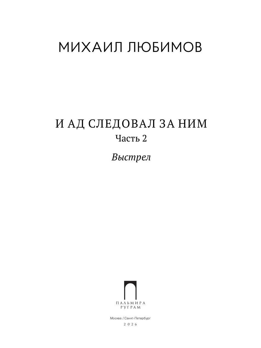 И ад следовал за ним. Ч. 2. Выстрел