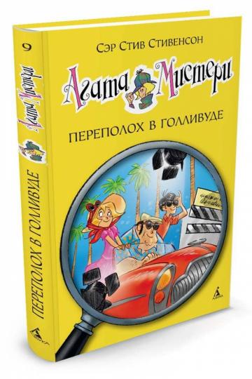 Агата Мистери. Кн.9. Переполох в Голливуде