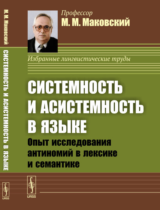 Системность и асистемность в языке: Опыт исследования антиномий в лексике и семантике. (Диалектика языковых систем. Том 2)