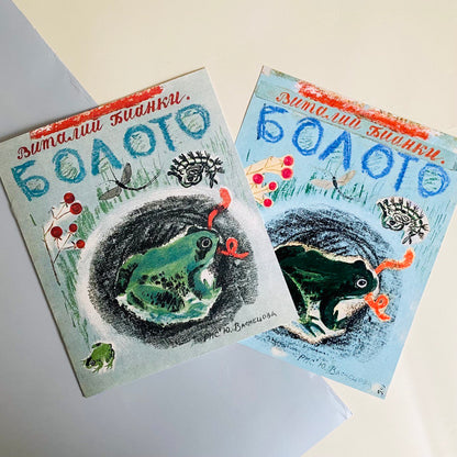Болото (рис.Васнецова Ю.) (брошюра в папке + 8 открыток)