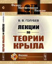 Лекции по теории крыла