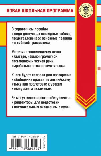 ЕГЭ. Английский язык в таблицах и схемах. 10-11 классы