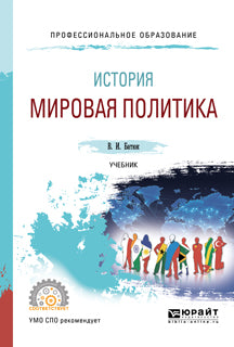 История: мировая политика. Учебник для спо