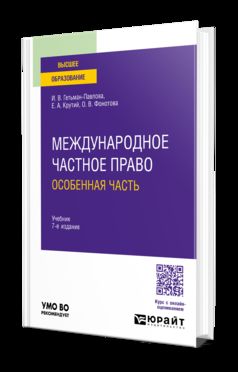 МЕЖДУНАРОДНОЕ ЧАСТНОЕ ПРАВО. ОСОБЕННАЯ ЧАСТЬ 7-е изд., пер. и доп. Учебник для вузов