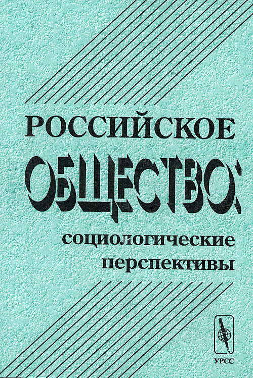 Российское общество: социологические перспективы