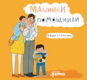 АлП.Машинки-помощники(нов.обл)