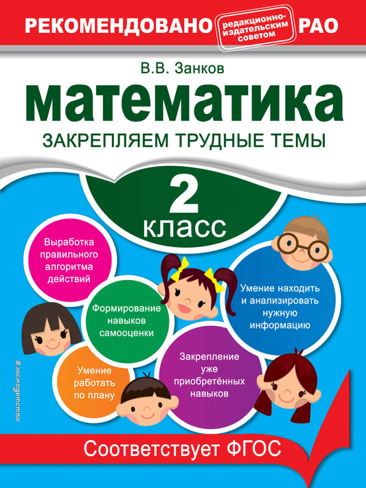 Математика. 2 класс. Закрепляем трудные темы. В помощь младшему школьнику. Рекомендовано РАО