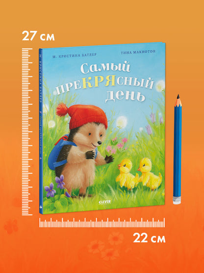 Приключения Ежульки (мягкая обложка). Самый преКРЯсный день/Батлер М.
