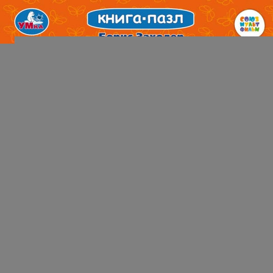 Песенки Винни-Пуха. Борис Заходер. Книга-пазл. 160х160мм. Картонная склейка. 10 стр. Умка в кор.28шт