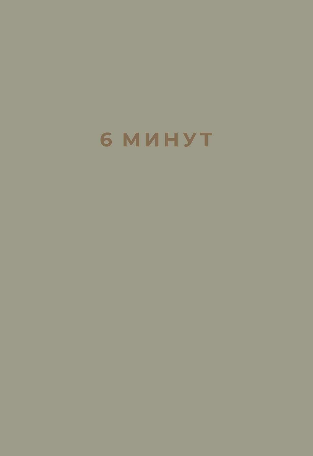 6 минут. Ежедневник, который изменит вашу жизнь. Inspired by Gunta Stölzl + красный