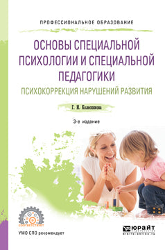 Основы специальной психологии и специальной педагогики. Психокоррекция нарушений развития 2-е изд. Учебное пособие для спо