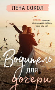 Водитель для дочери