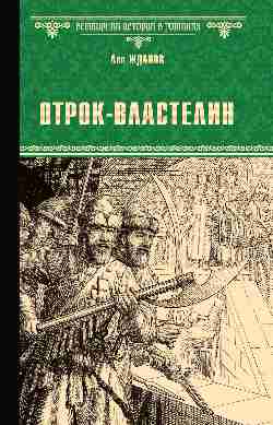 Отрок-властелин. Стрельцы у трона (16+)