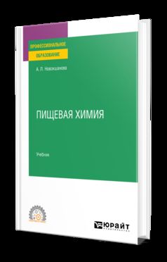 ПИЩЕВАЯ ХИМИЯ. Учебник для СПО
