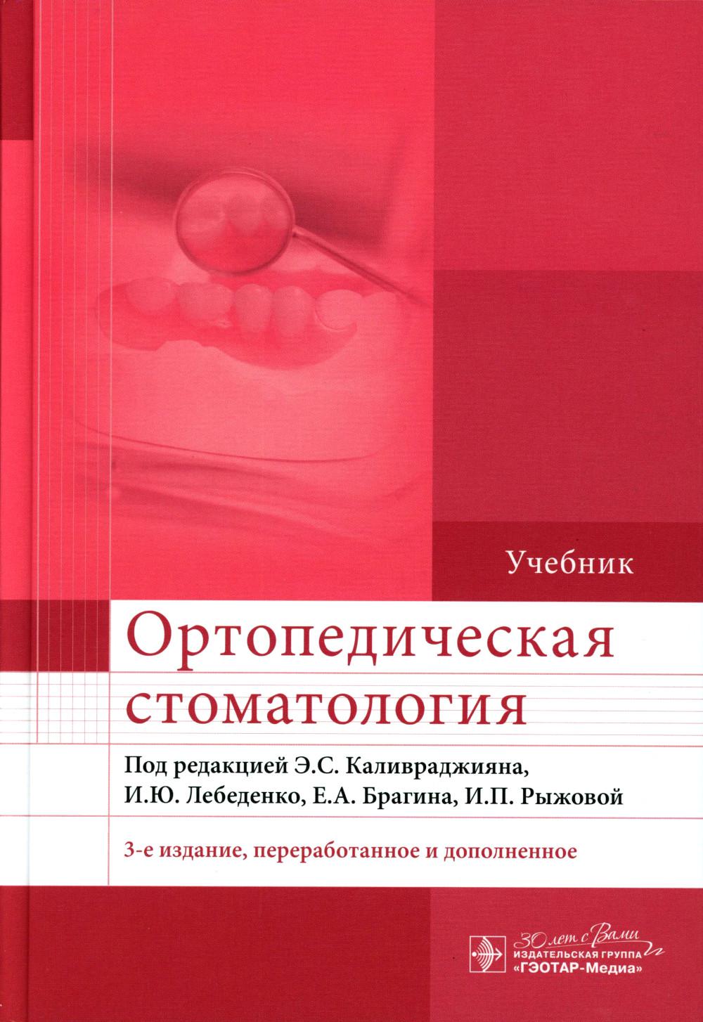 Ортопедическая стоматология : учебник / под ред. Э. С. Каливраджияна, И. Ю. Лебеденко, Е. А. Брагина, И. П. Рыжовой. — 3-е изд., перераб. и доп. — Москва : ГЭОТАР-Медиа, 2024. — 800 с. : ил.