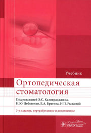 Ортопедическая стоматология : учебник / под ред. Э. С. Каливраджияна, И. Ю. Лебеденко, Е. А. Брагина, И. П. Рыжовой. — 3-е изд., перераб. и доп. — Москва : ГЭОТАР-Медиа, 2024. — 800 с. : ил.