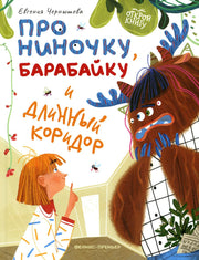 Открой книгу. Про Ниночку, Барабпйку и длинный коридор