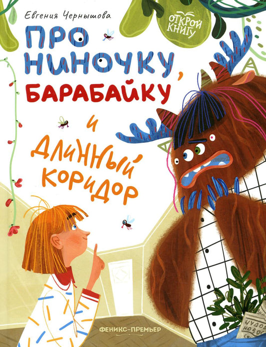 Открой книгу. Про Ниночку, Барабпйку и длинный коридор