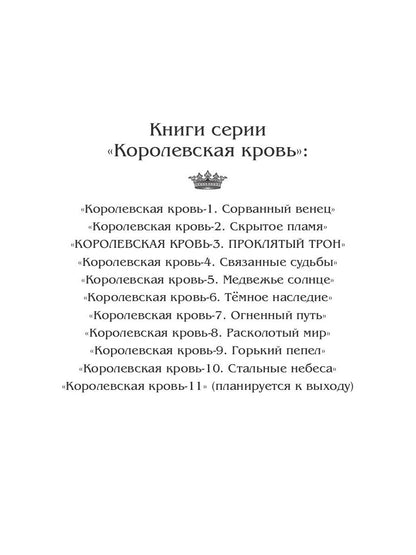 Королевская кровь - 3: Проклятый трон
