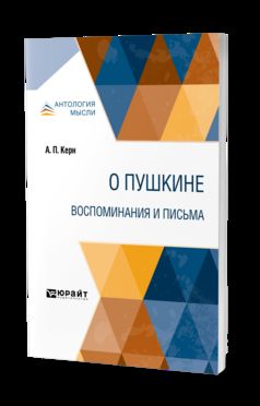 О Пушкине. Воспоминания и письма