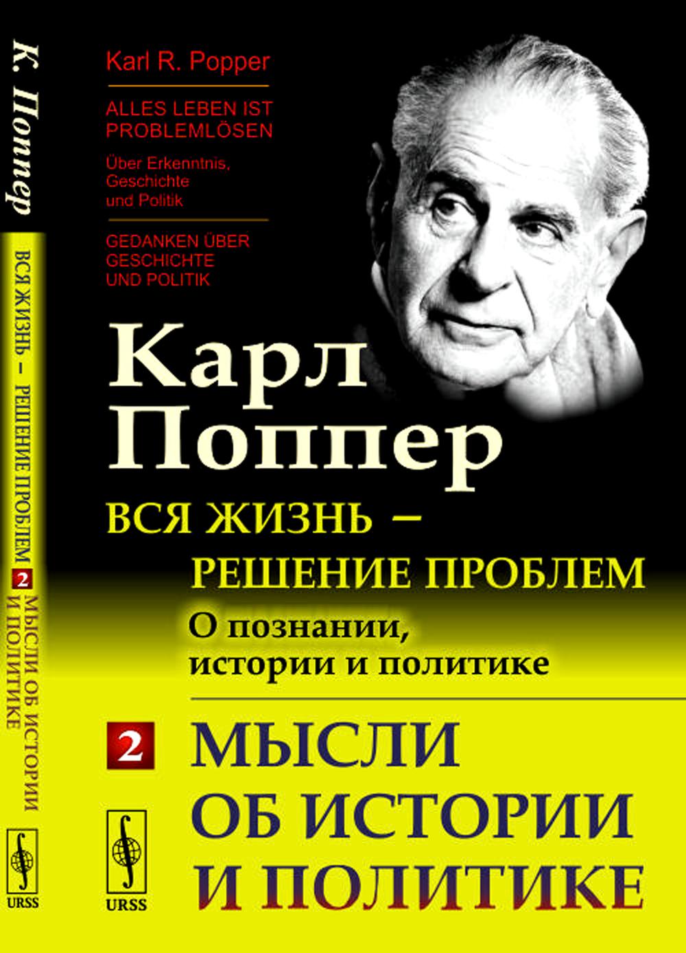 Вся жизнь --- решение проблем. О познании, истории и политике: Мысли об истории и политике. Пер. с нем.