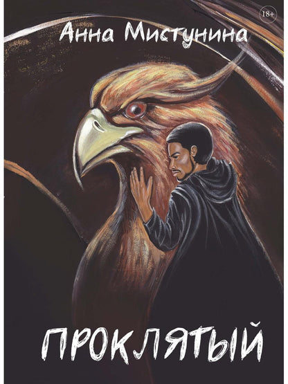 Проклятый