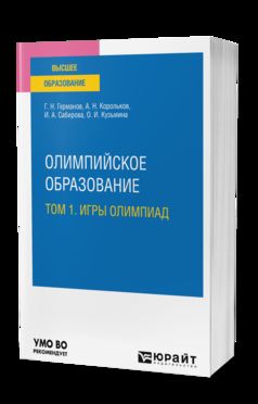 ОЛИМПИЙСКОЕ ОБРАЗОВАНИЕ В 3 Т. ТОМ 1. ИГРЫ ОЛИМПИАД. Учебное пособие для вузов