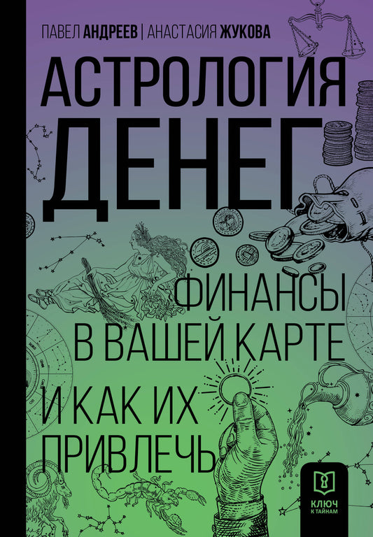 Астрология денег. Финансы в вашей карте и как их привлечь