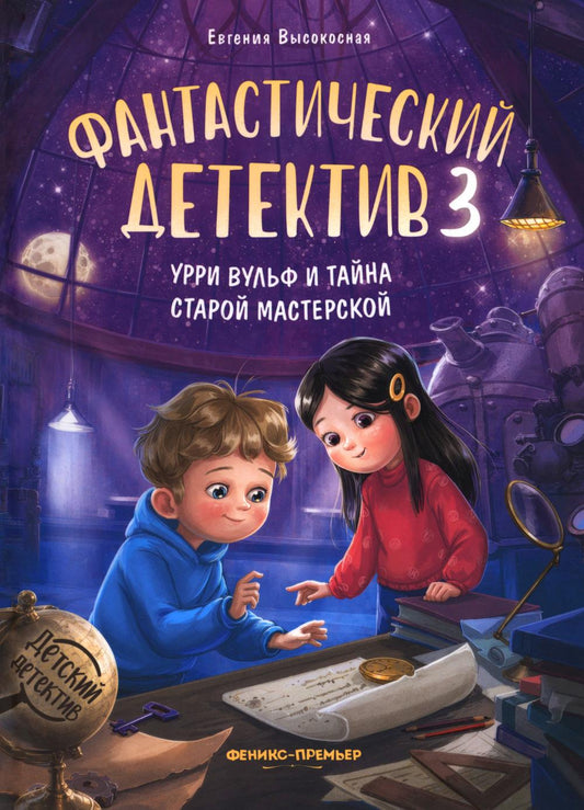 Фантастический детектив 3: Урри Вульф и тайна старой мастерской