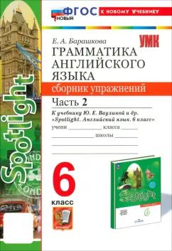 Барашкова. УМК.032н Грамматика английского языка 6кл. Сборник упражнений к SPOTLIGHT. Ч.2. Ваулина. ФГОС НОВЫЙ (к новому учебнику)