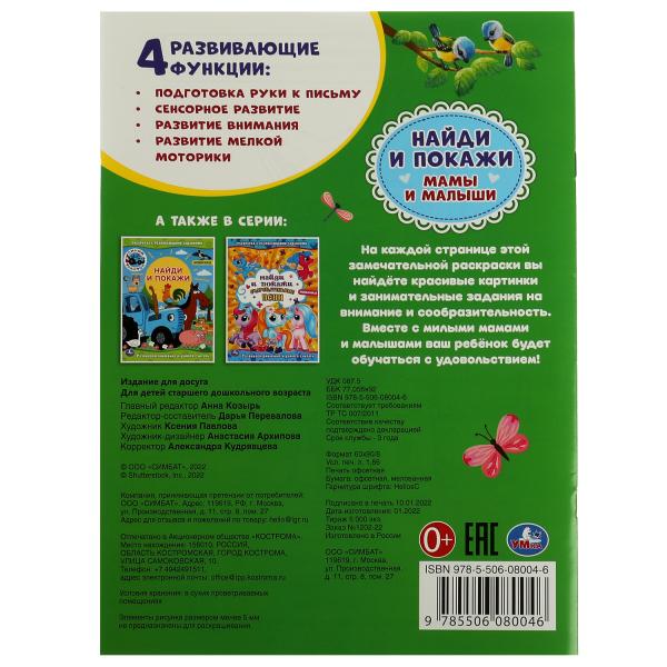 Мамы и малыши. Раскраска с развивающими заданиями. Найди и покажи. 214х290мм 16стр. Умка в кор.50шт