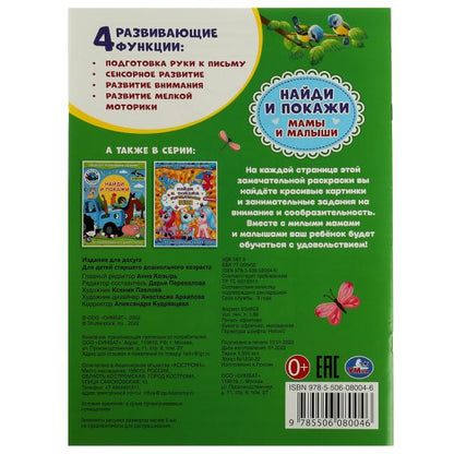 Мамы и малыши. Раскраска с развивающими заданиями. Найди и покажи. 214х290мм 16стр. Умка в кор.50шт