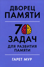 АлП.Дворец памяти:70 задач д/развития памяти