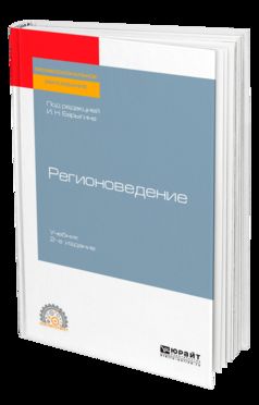 Регионоведение 2-е изд. Учебник для спо