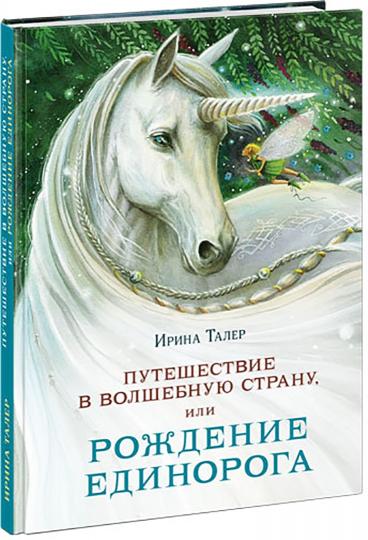 Путешествие в Волшебную страну, или Рождение единорога : [повесть-сказка] / И. Талер ; ил. А. В. Лиукконен. — М. : Нигма, 2021. — 160 с. : ил.