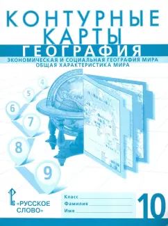 Банников. Контурные карты. География. Экономическая и социальная география мира. Общая характеристика мира. 10 класс. Новые.