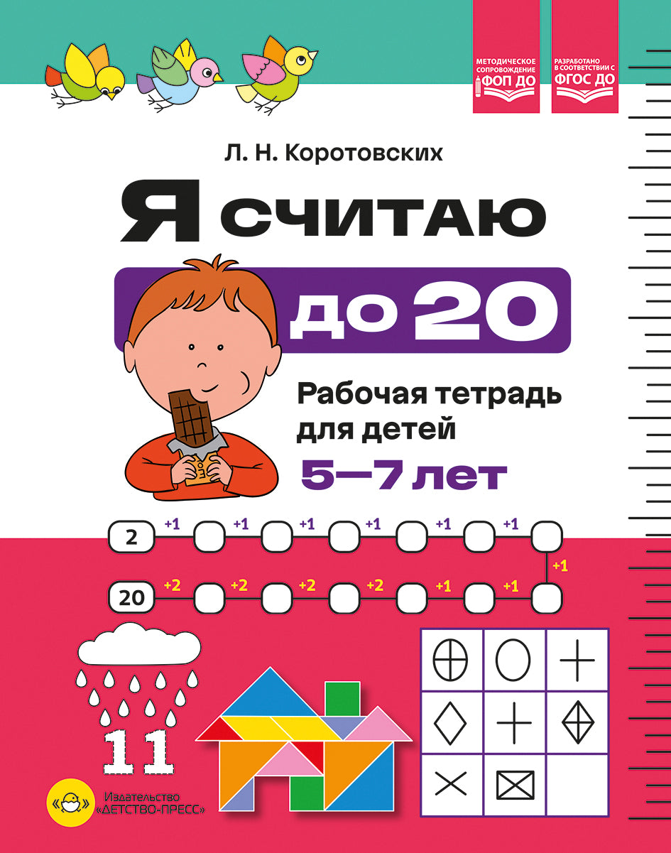 Я считаю до 20. Рабочая тетрадь для детей 5-7 лет. ФОП ДО. ФГОС ДО