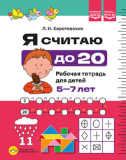 Я считаю до 20. Рабочая тетрадь для детей 5-7 лет. ФОП ДО. ФГОС ДО