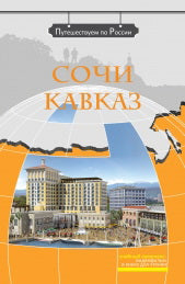 Сочи. Кавказ (+ DVD-фильм)